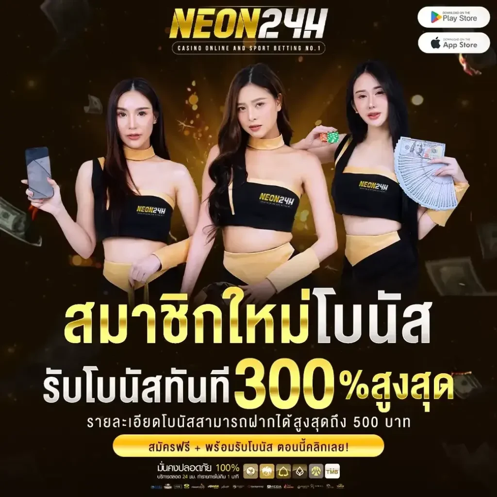 neon24h เว็บตรง ศูนย์รวมเกมเดิมพันที่ดีที่สุด