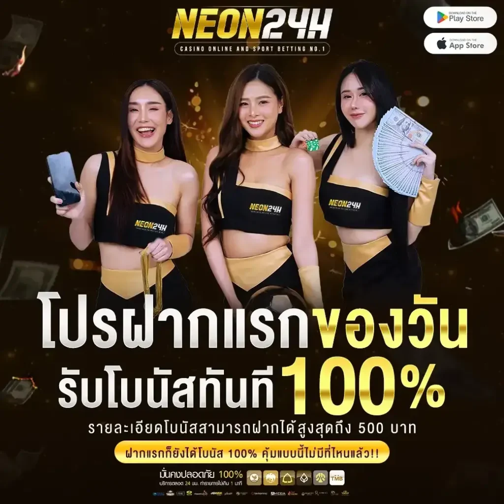 neon24h ไม่มีขั้นต่ำ เล่นได้อย่างอิสระทุกยอด