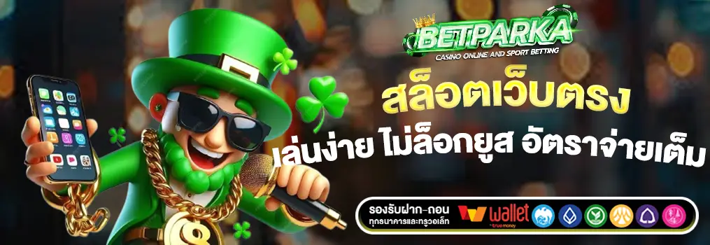 betparkaทดลองเล่น